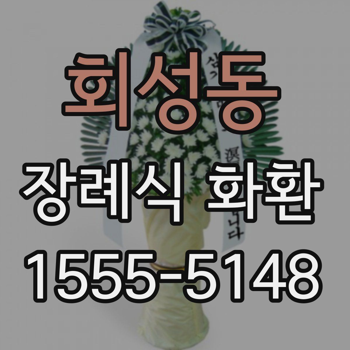 회성동 장례식 화환