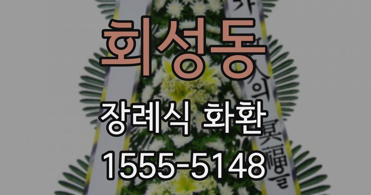회성동 장례식 화환