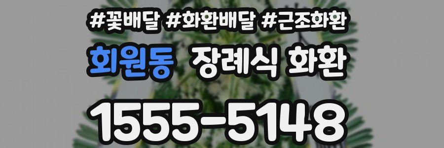 회원동 장례식 화환