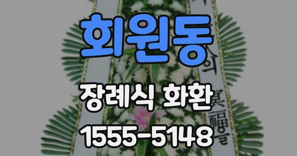 회원동 장례식 화환