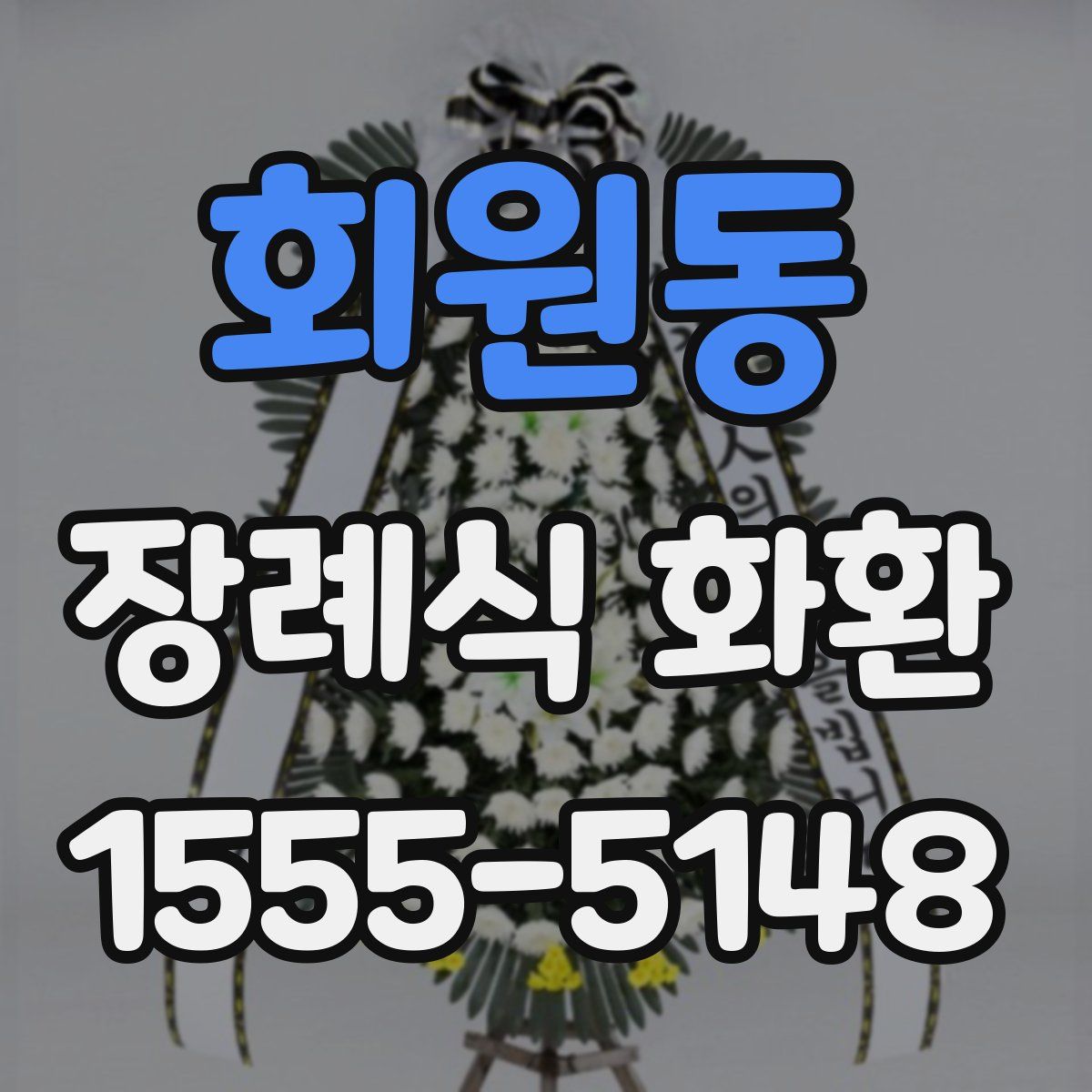 회원동 장례식 화환