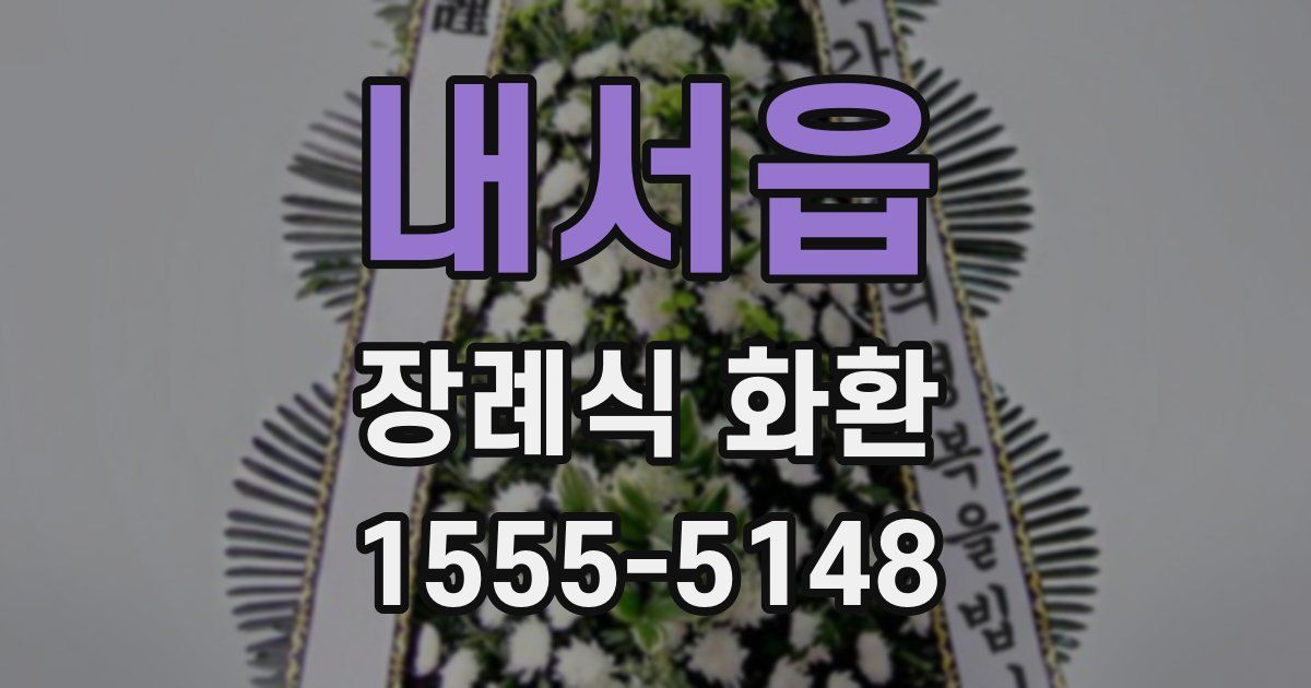 내서읍 장례식 화환