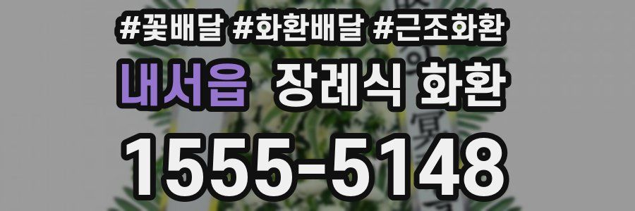 내서읍 장례식 화환