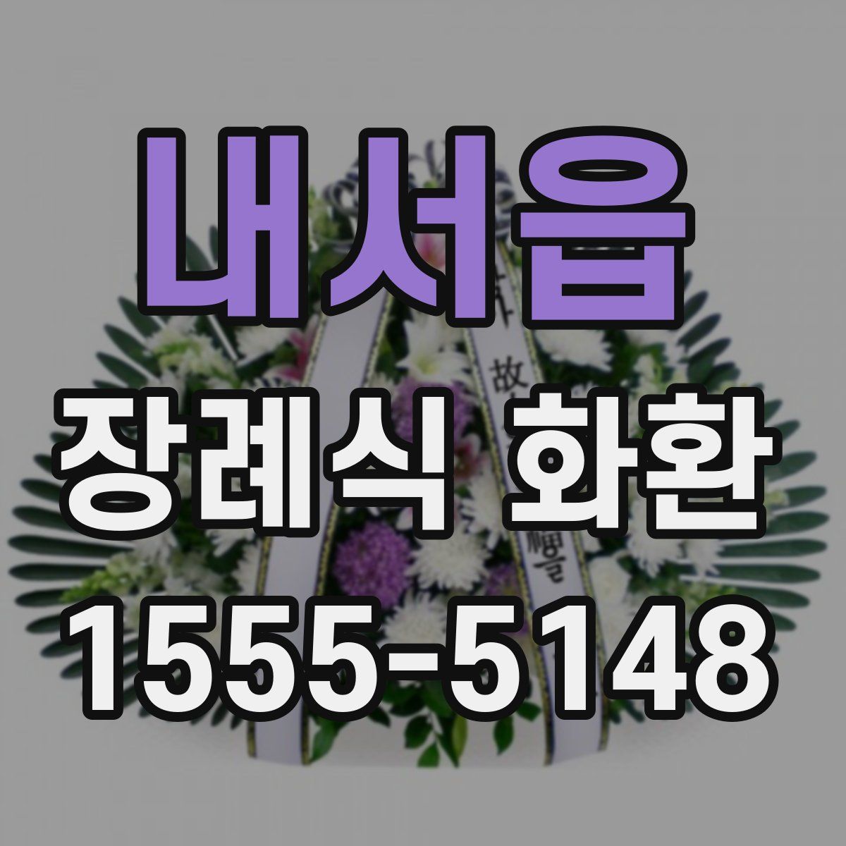 내서읍 장례식 화환