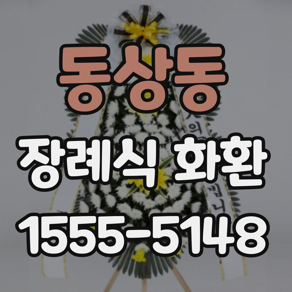 동상동 장례식 화환