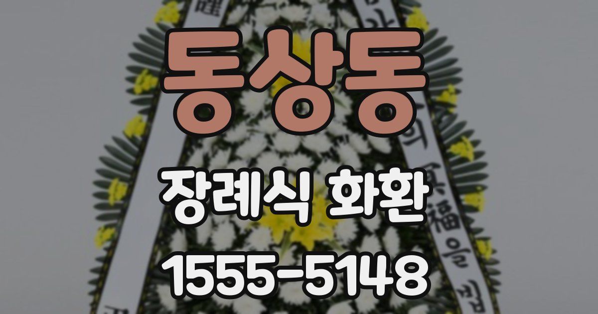 동상동 장례식 화환