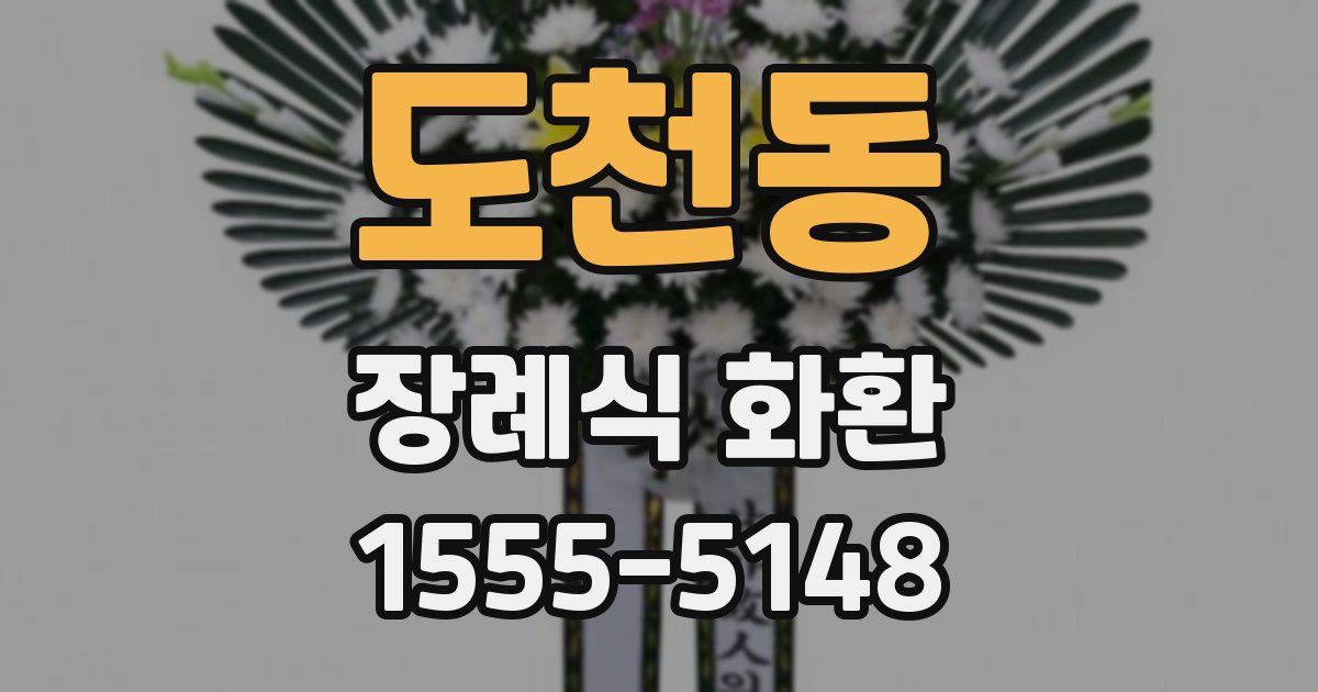 도천동 장례식 화환