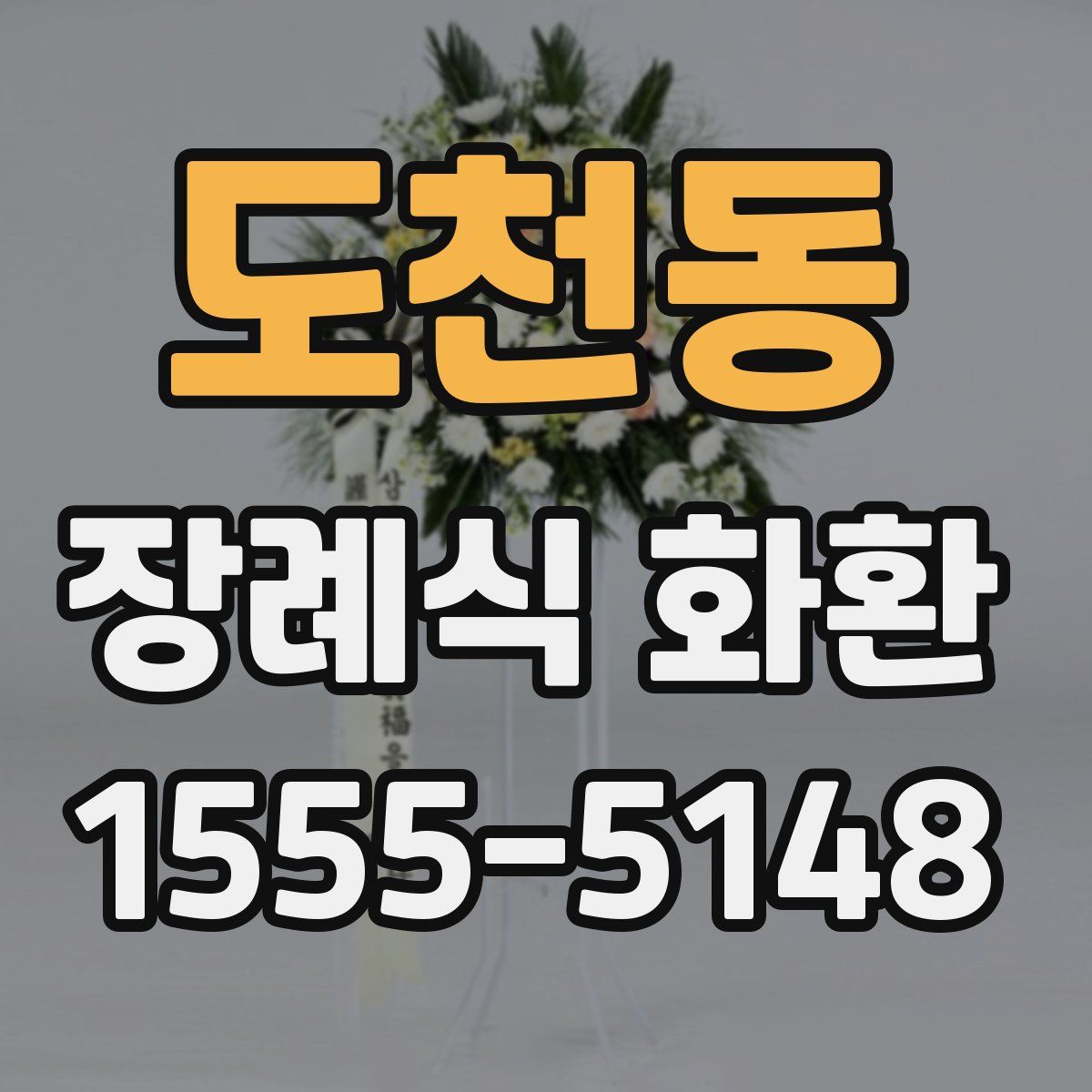 도천동 장례식 화환