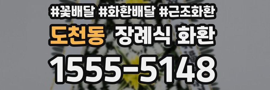 도천동 장례식 화환