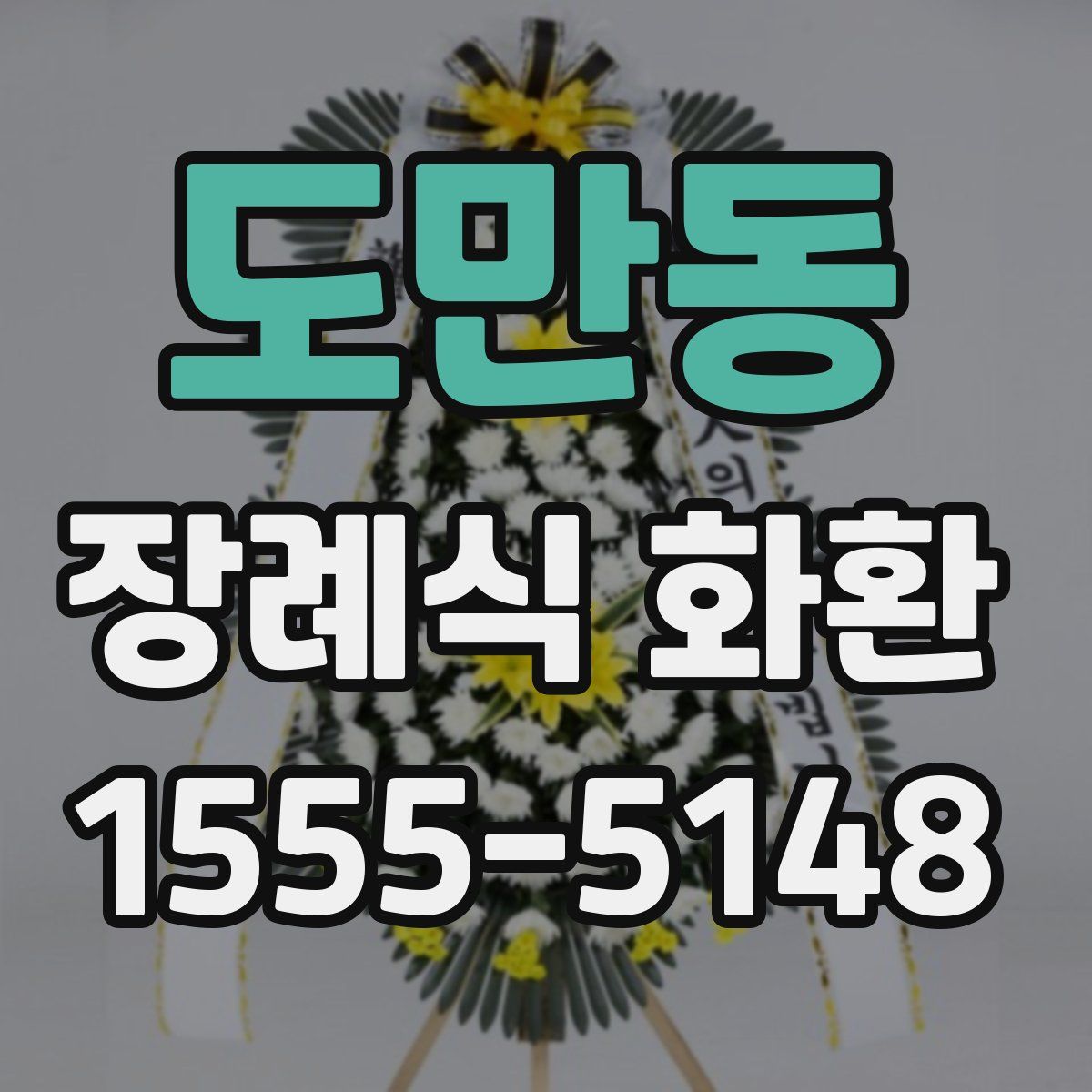 도만동 장례식 화환