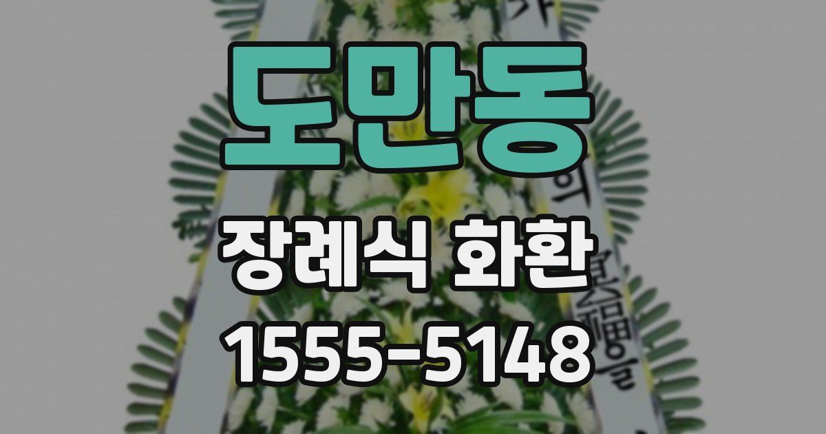 도만동 장례식 화환