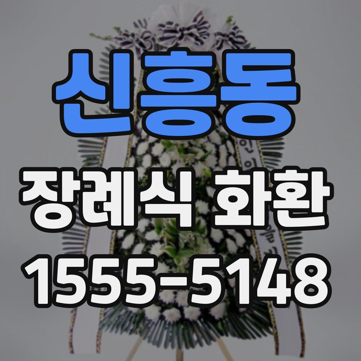 신흥동 장례식 화환