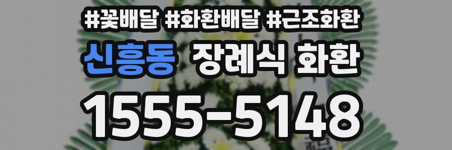 신흥동 장례식 화환