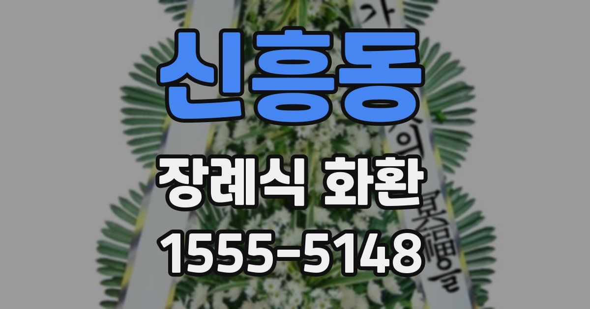 신흥동 장례식 화환