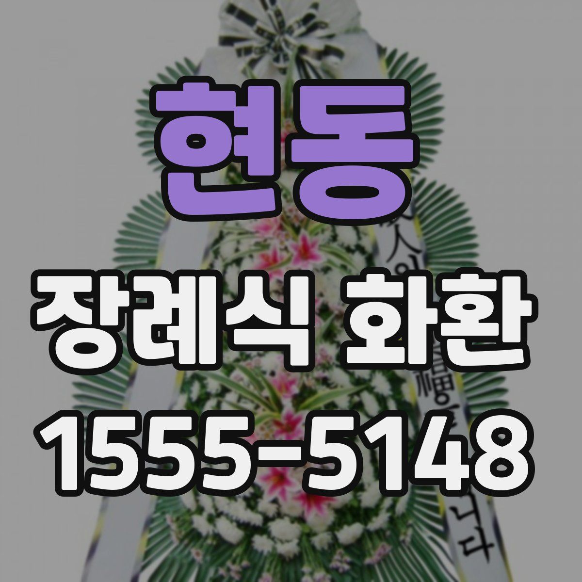 현동 장례식 화환