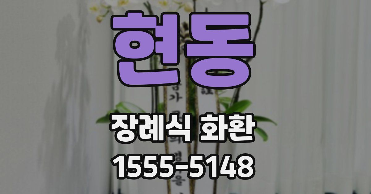 현동 장례식 화환
