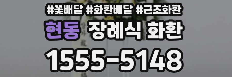 현동 장례식 화환