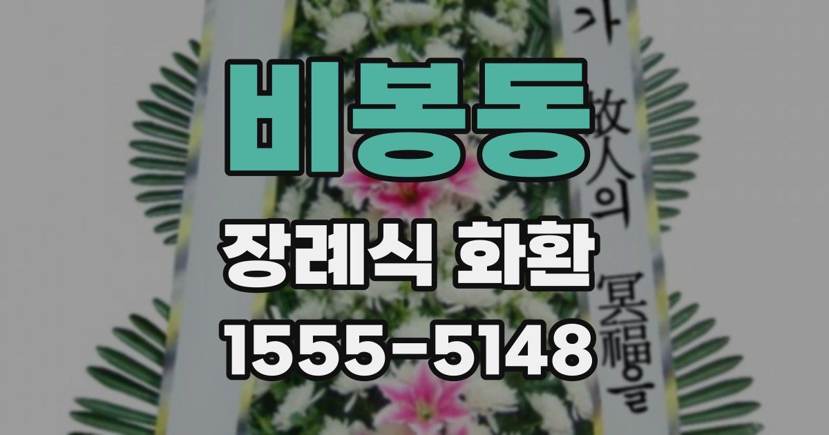 비봉동 장례식 화환