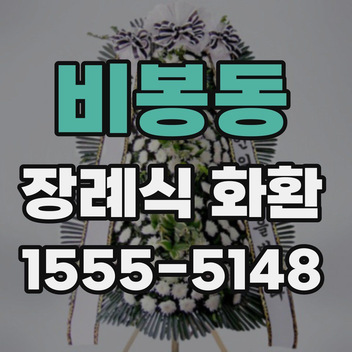 비봉동 장례식 화환