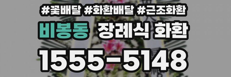 비봉동 장례식 화환