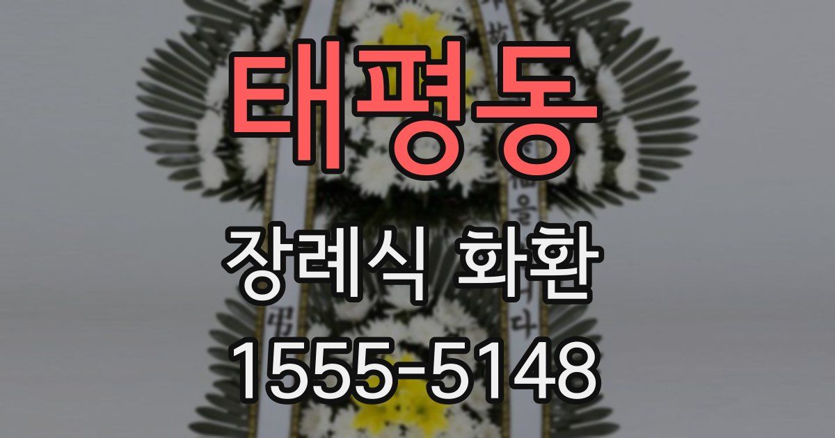 태평동 장례식 화환