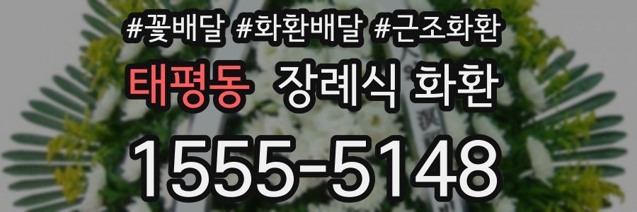 태평동 장례식 화환