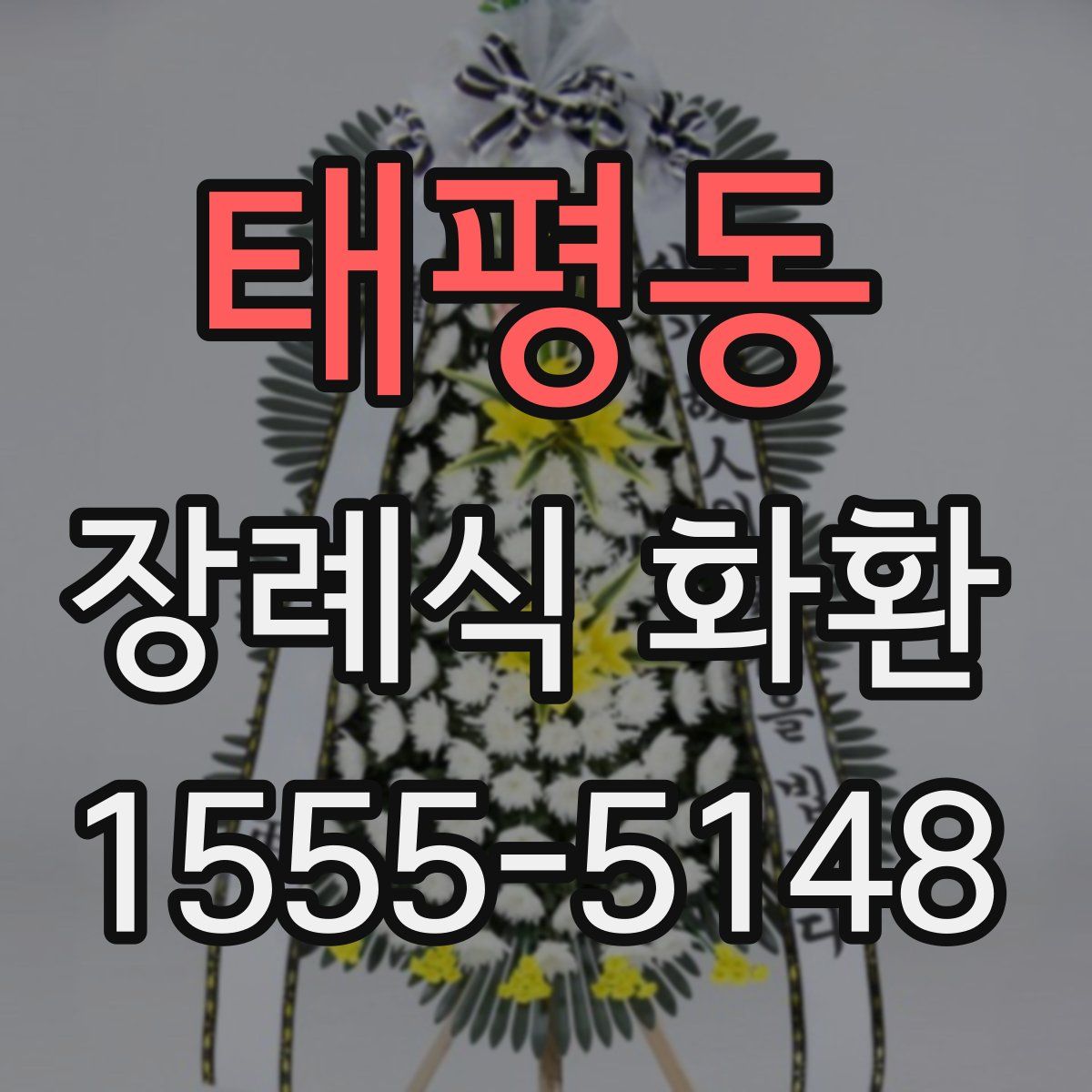 태평동 장례식 화환