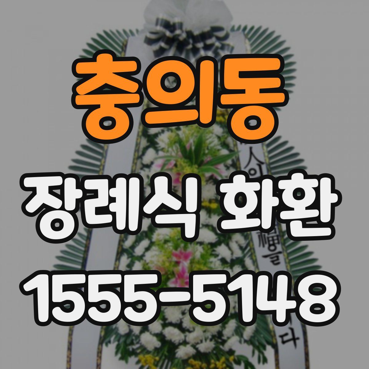 충의동 장례식 화환