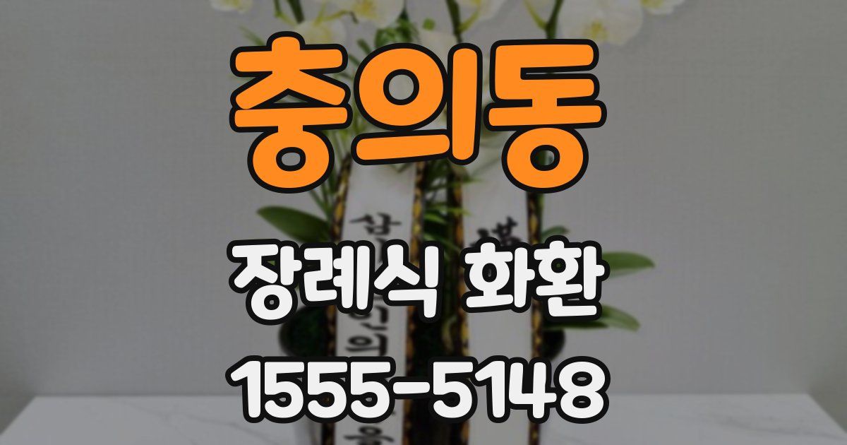 충의동 장례식 화환