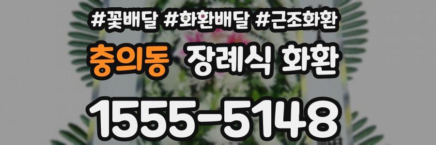 충의동 장례식 화환