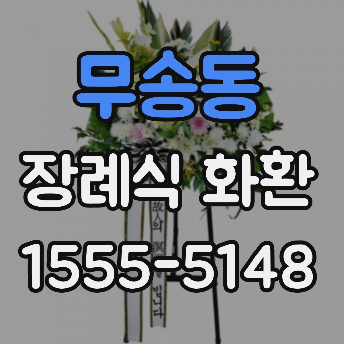 무송동 장례식 화환