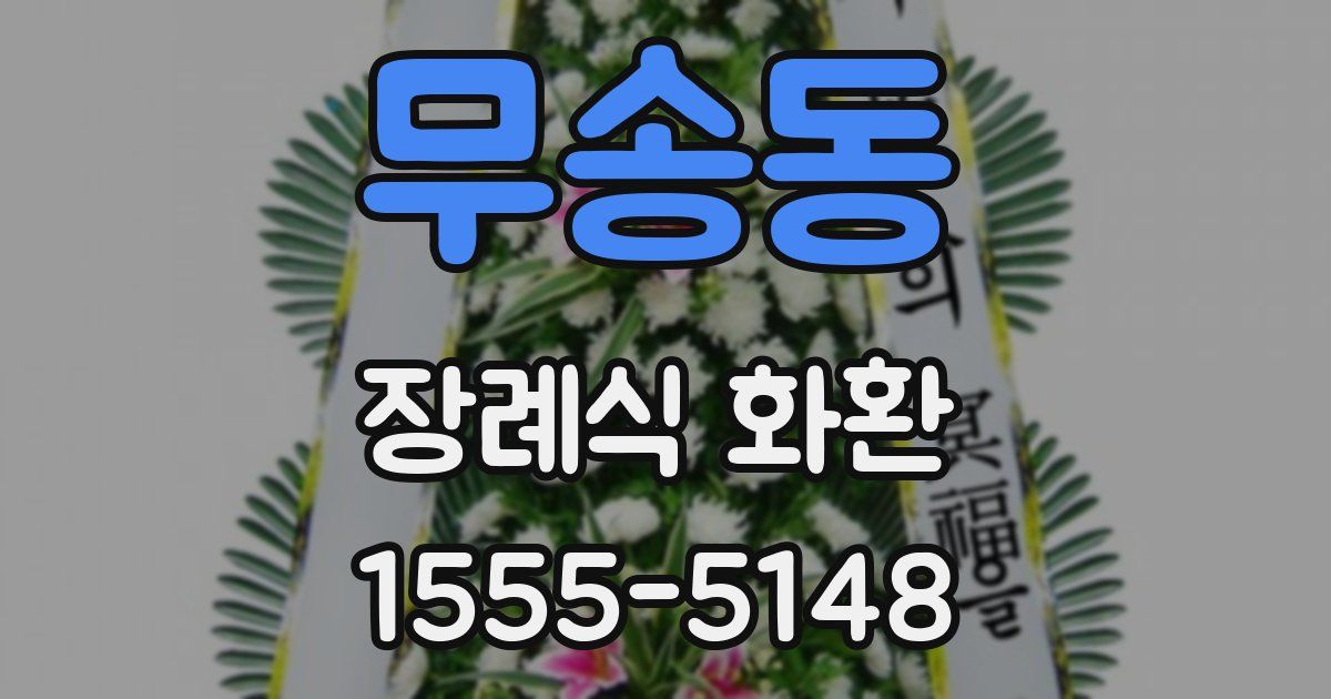 무송동 장례식 화환