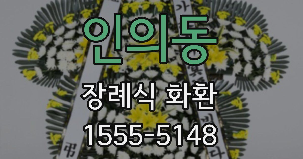 인의동 장례식 화환