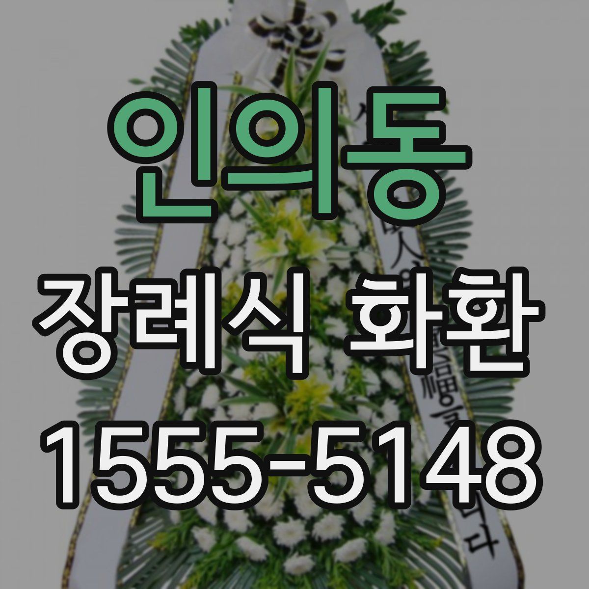 인의동 장례식 화환