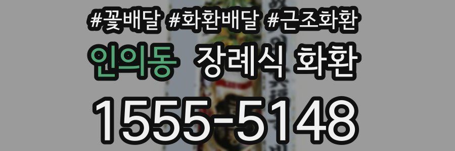 인의동 장례식 화환
