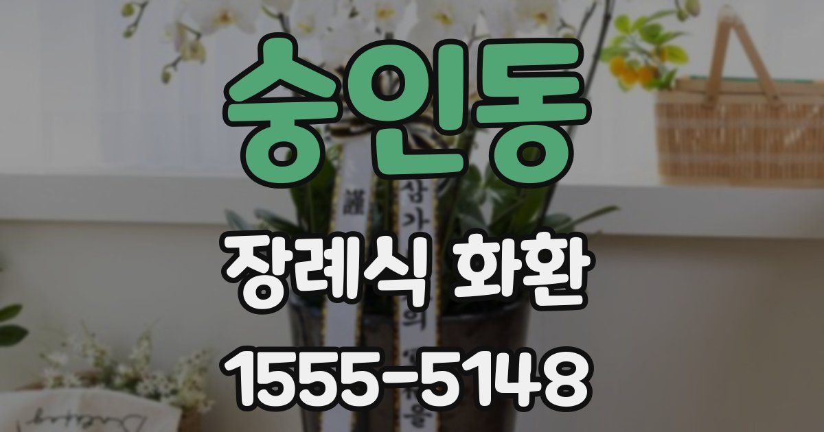 숭인동 장례식 화환