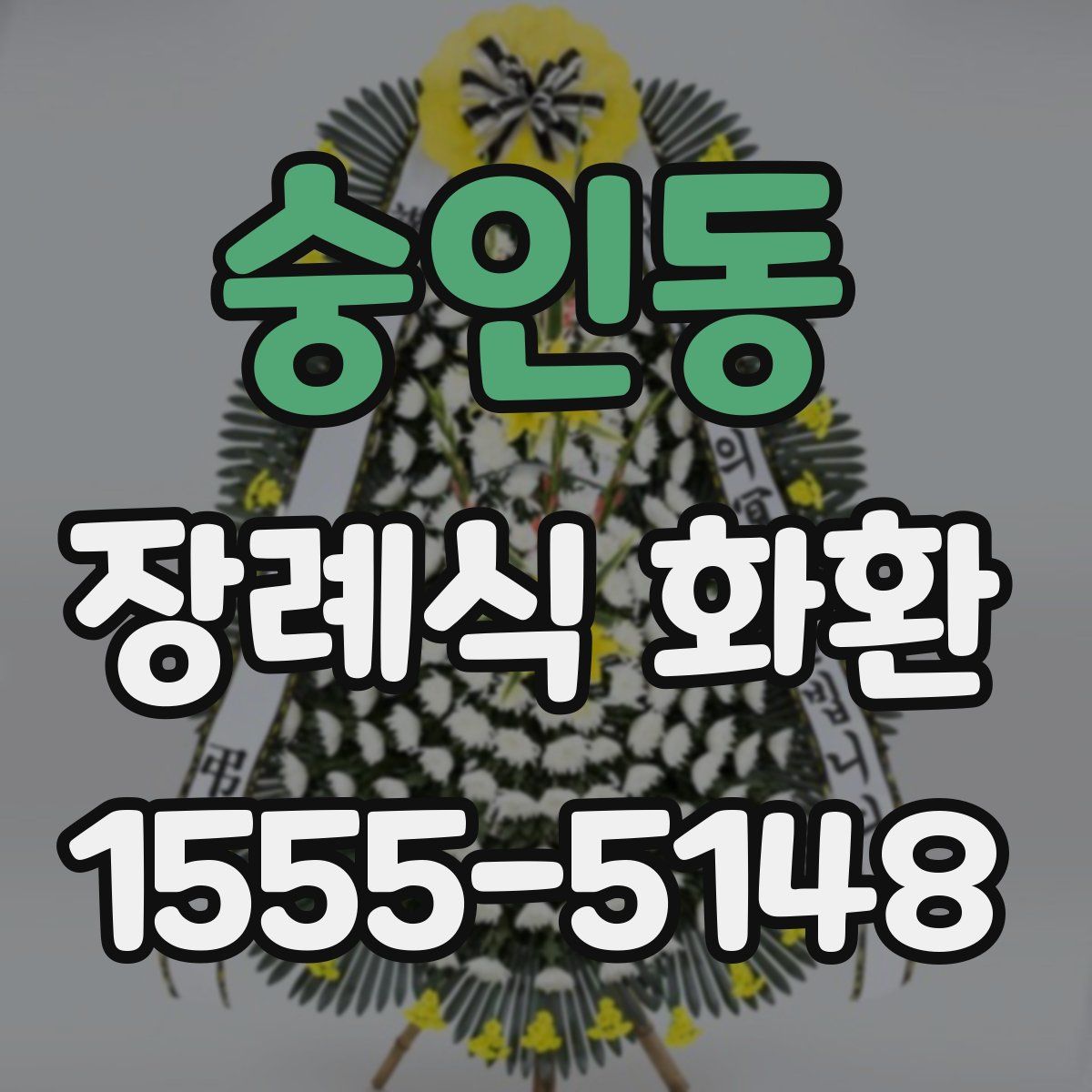 숭인동 장례식 화환