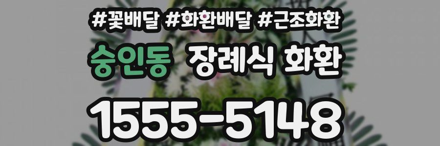 숭인동 장례식 화환