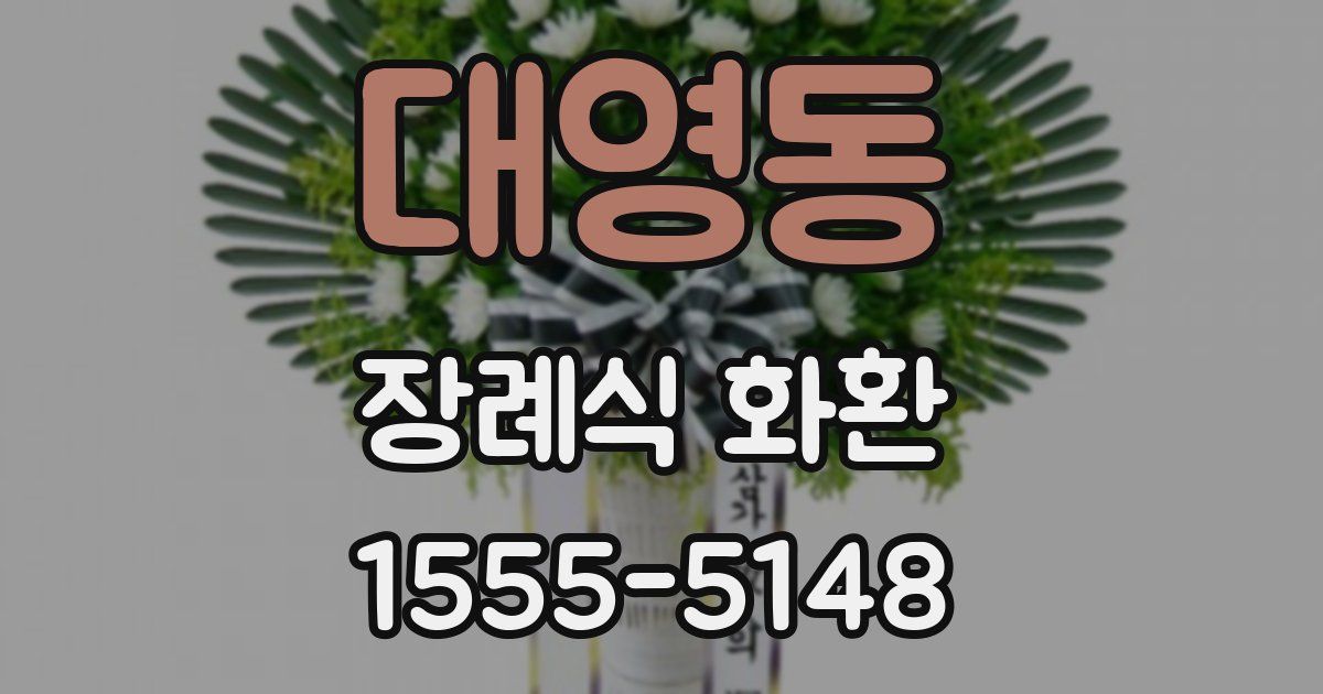 대영동 장례식 화환