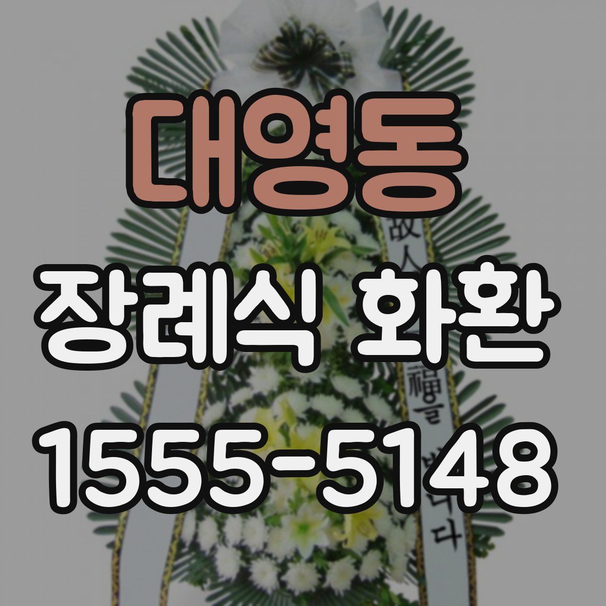 대영동 장례식 화환