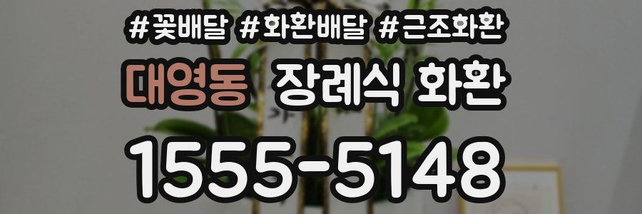 대영동 장례식 화환