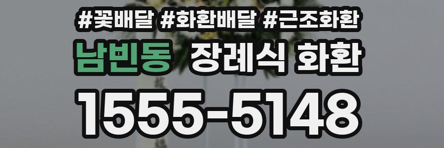 남빈동 장례식 화환