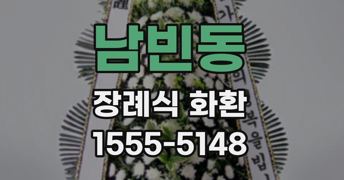남빈동 장례식 화환