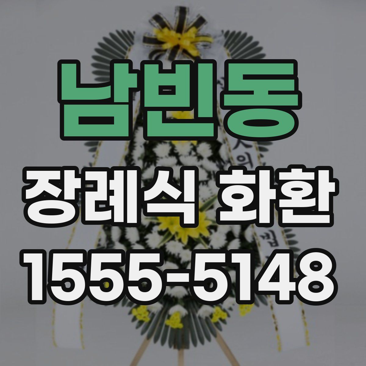 남빈동 장례식 화환