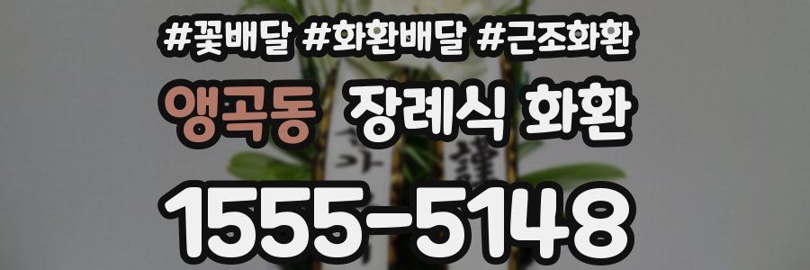 앵곡동 장례식 화환