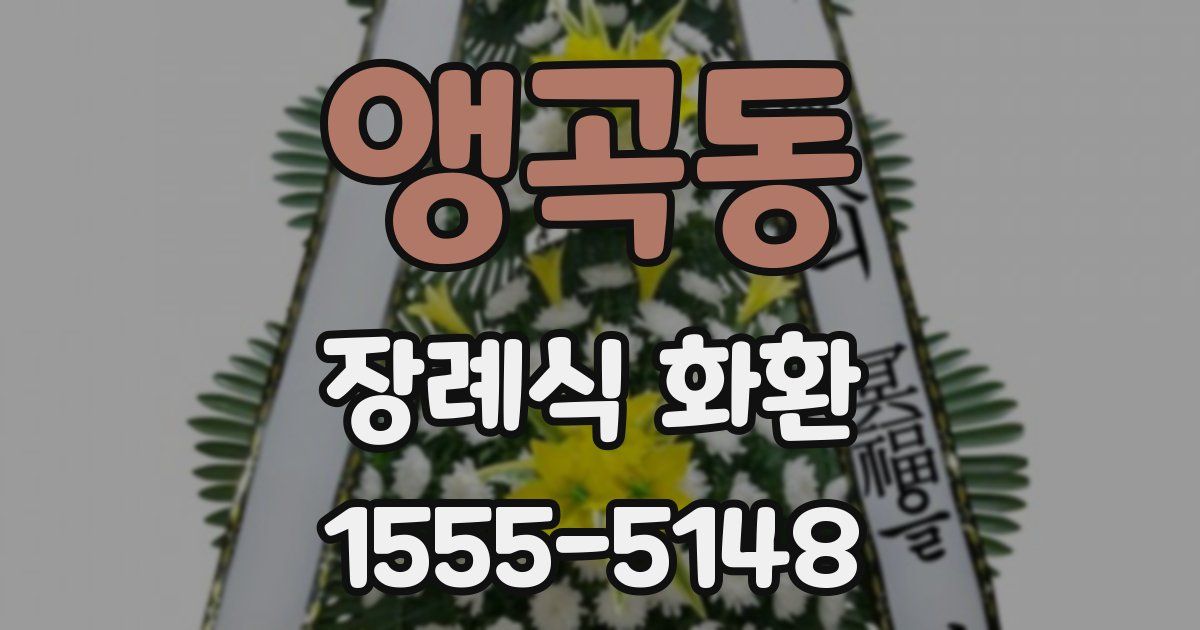 앵곡동 장례식 화환