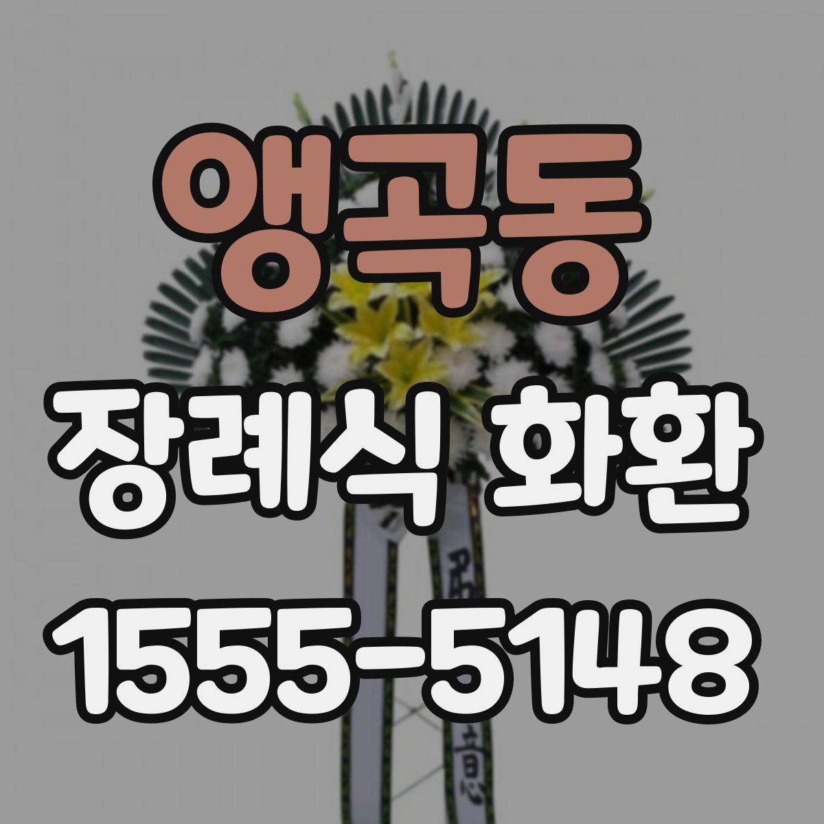 앵곡동 장례식 화환