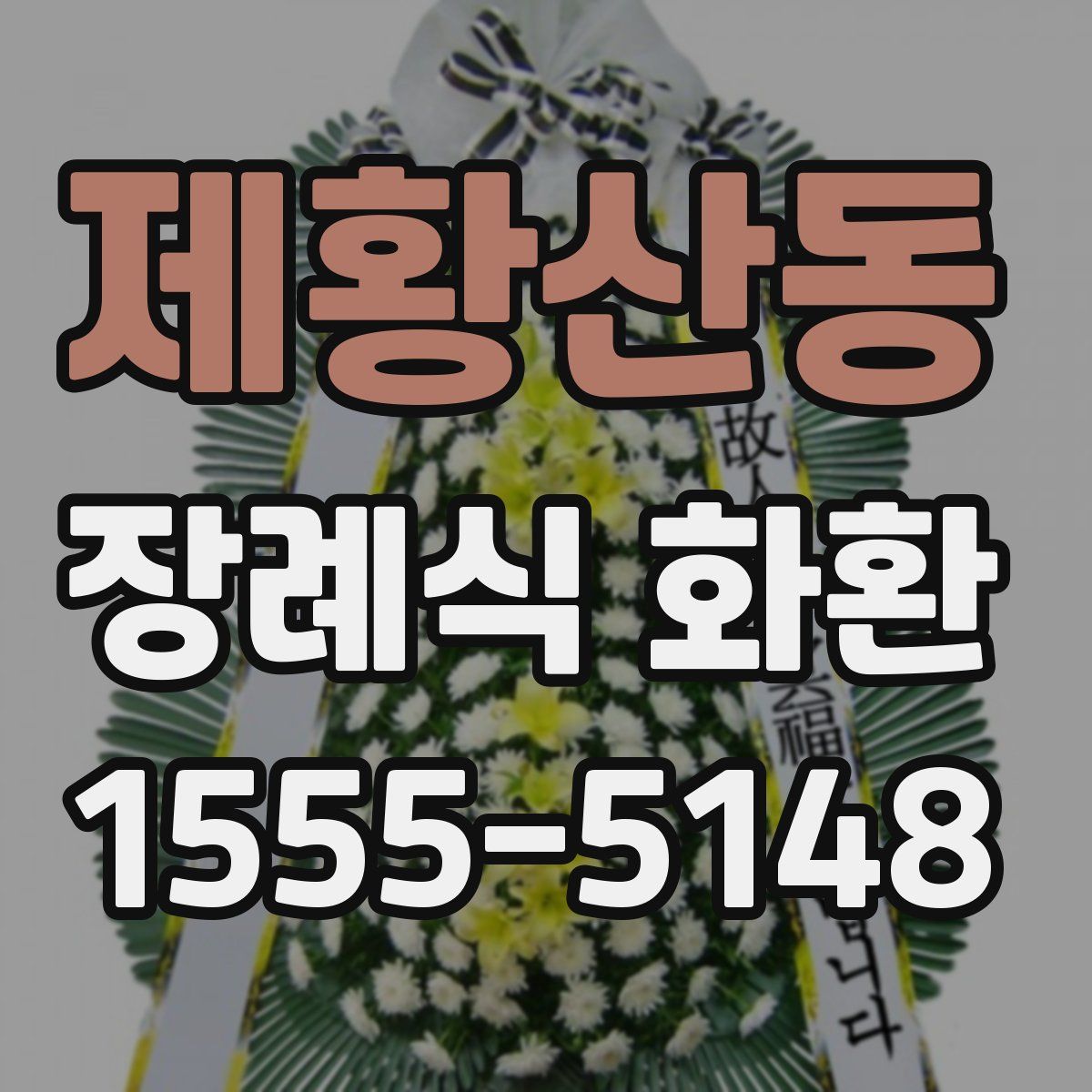 제황산동 장례식 화환