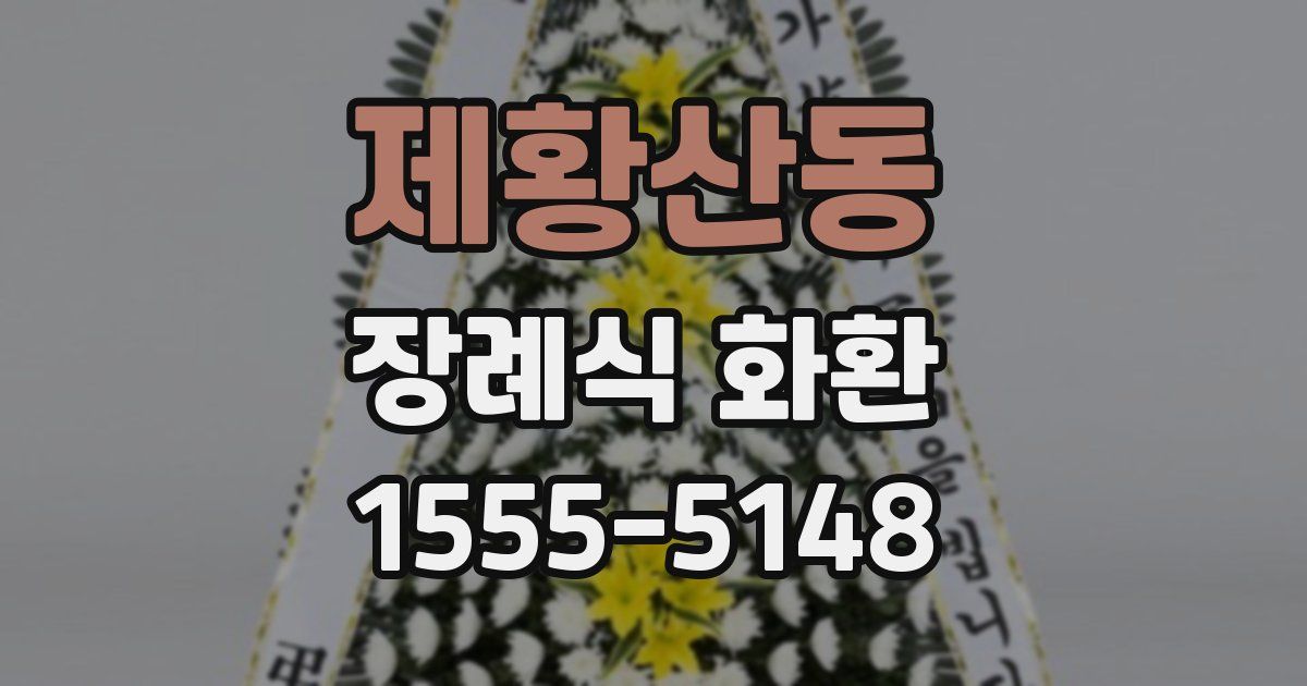 제황산동 장례식 화환