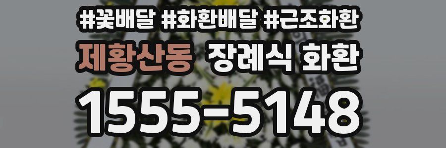 제황산동 장례식 화환